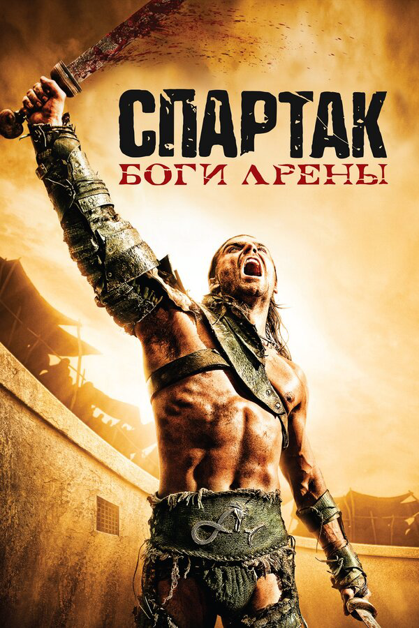 Спартак: Боги арены 2010 постер